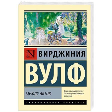 Зарубежная классика, книга Между актов купить по скидке