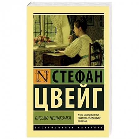 Зарубежная классика, книга Письмо незнакомки купить по скидке