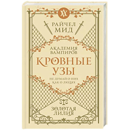 Зарубежное фэнтези, книга Кровные узы. Книга 2. Золотая лилия купить по скидке