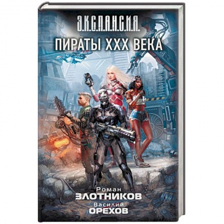 Боевая фантастика, книга Пираты XXX века купить по скидке