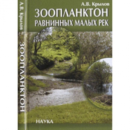 Зоология, книга Зоопланктон равнинных малых рек купить по скидке