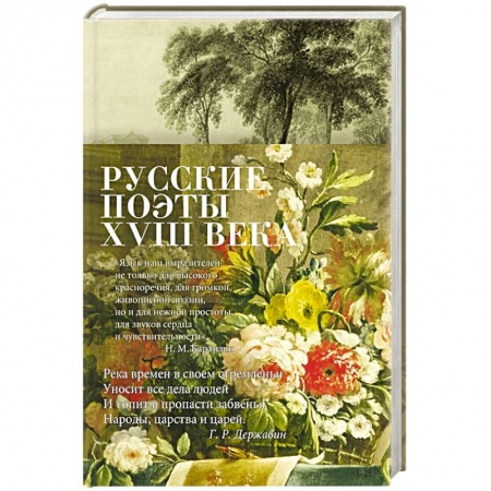 Русская поэзия, книга Русские поэты XVIII века купить по скидке