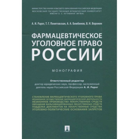 Уголовное и уголовно-процессуальное право, книга Фармацевтическое уголовное право России. Монография купить по скидке