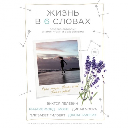 Афоризмы, юмор, сатира, книга Жизнь в шести словах купить по скидке