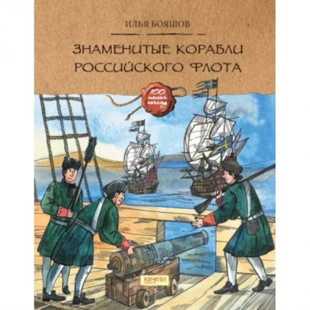 История России, книга Знаменитые корабли Российского флота купить по скидке