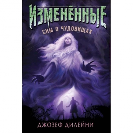 Мистика. Фантастика. Фэнтези, книга Сны о чудовищах купить по скидке