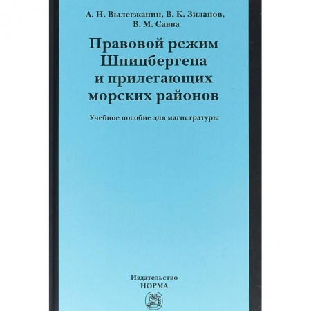 Международное право, книга Правовой режим Шпицбергена и прилегающих морских районов купить по скидке