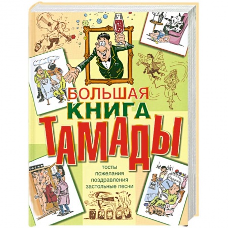 Книги, книга Большая книга тамады купить по скидке