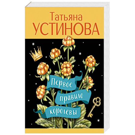 Классика отечественного детектива, книга Первое правило королевы купить по скидке