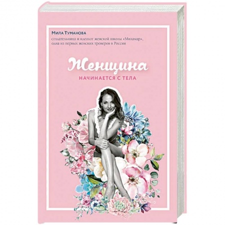 Психология отношений, книга Женщина начинается с тела купить по скидке