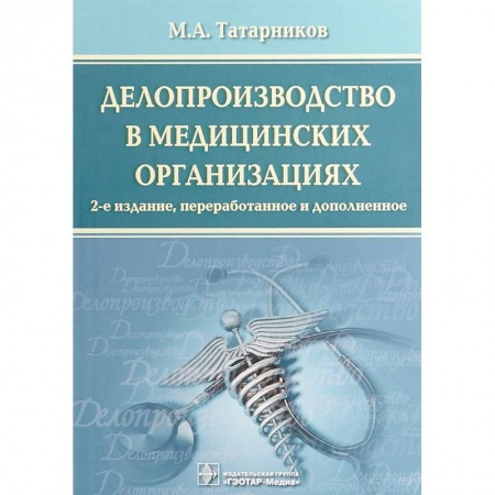 Финансы. Банковское дело. Инвестиции, книга Делопроизводство в медицинских организациях купить по скидке