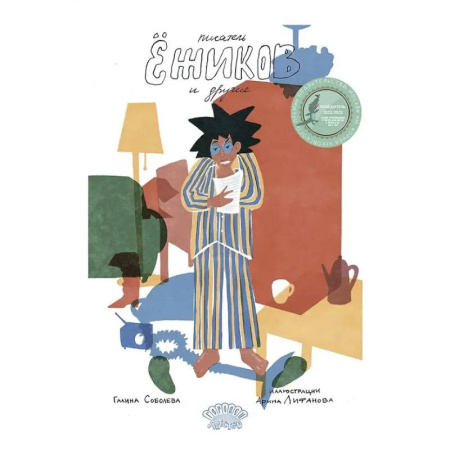 Сказки отечественных писателей, книга Писатель Ежиков и другие купить по скидке