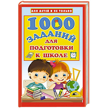 1000 заданий для подготовки к школе