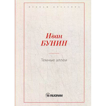 Темные аллеи