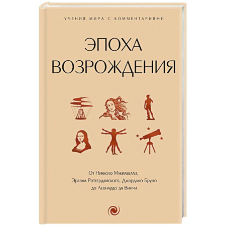 Философия, книга Эпоха Возрождения. От Никколо Макиавелли, Эразма Роттердамского, Джордано Бруно до Леонардо да Винчи купить по скидке