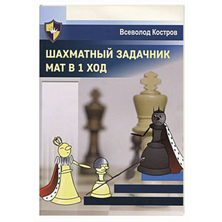 Шахматы. Шашки, книга Шахматный задачник.Мат в 1 ход купить по скидке