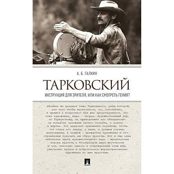 Тарковский. Инструкция для зрителя, или Как смотреть гения?