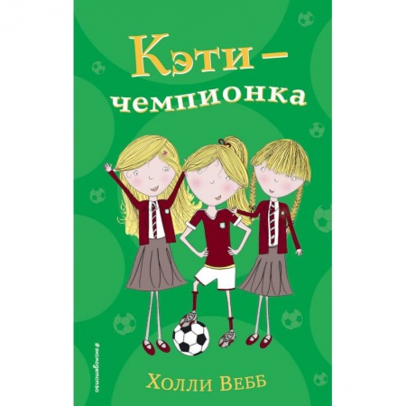 Повести и рассказы о детях, книга Кэти - чемпионка купить по скидке