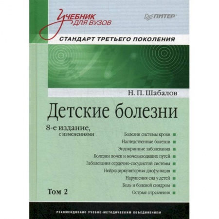 Детские болезни. Основные сведения, книга Детские болезни купить по скидке