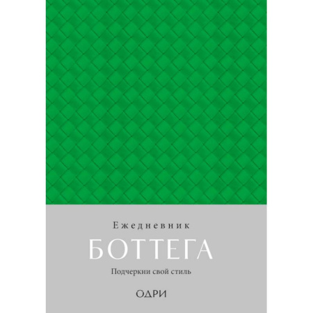Ежедневник Боттега. Подчеркни свой стиль