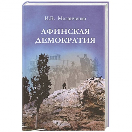 Вспомогательные исторические дисциплины, книга Афинская демократия купить по скидке