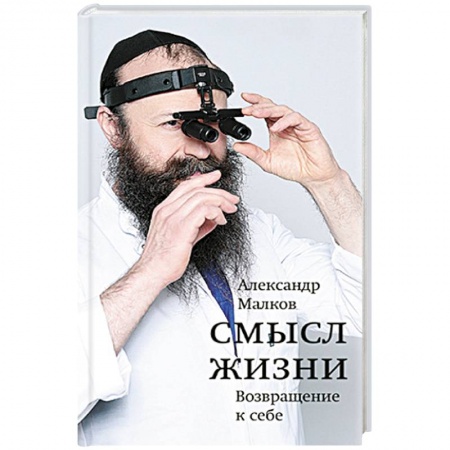 Дневники. Письма. Записки, книга Смысл жизни. Возвращение к себе купить по скидке