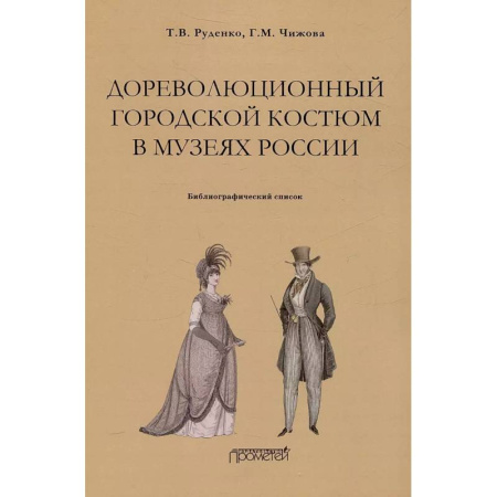 Музеи, коллекции и собрания, книга Дореволюционный городской костюм в музеях России купить по скидке