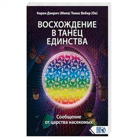 Эзотерические учения, книга Восхождение в танец единства. Сообщение от царства насекомых купить по скидке