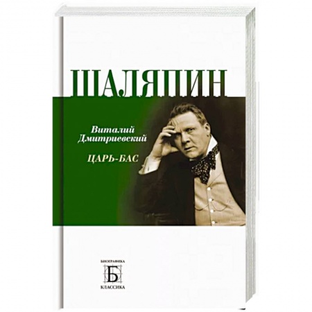 Мемуары, биографии исторических личностей, книга Шаляпин. Царь-бас купить по скидке