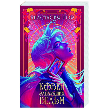 Русское фэнтези, книга Ковен заблудших ведьм купить по скидке