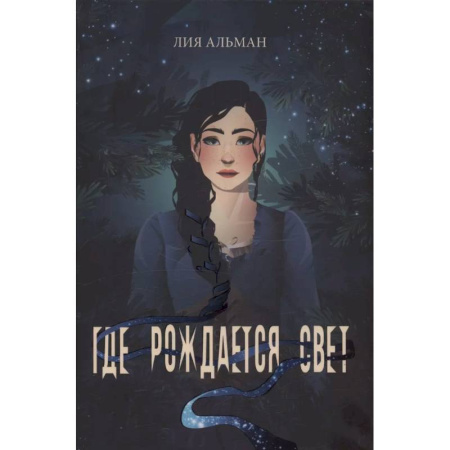 Русское фэнтези, книга Где рождается свет купить по скидке