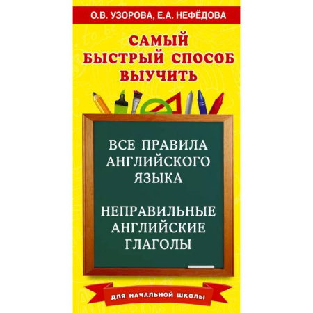 Детям. Школьникам. Студентам, книга Все правила английского языка и неправильные английские глаголы. Для начальной школы купить по скидке