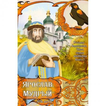 Исторические повести и рассказы, книга Часть первая. 'Сокол'. Книга 7. Ярослав Мудрый. 978-1054 купить по скидке