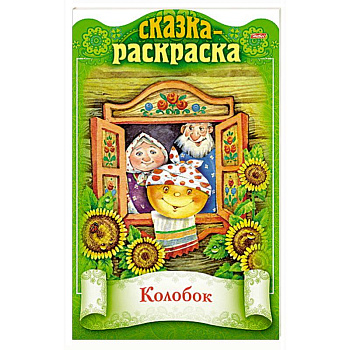 Сказка-раскраска. Колобок