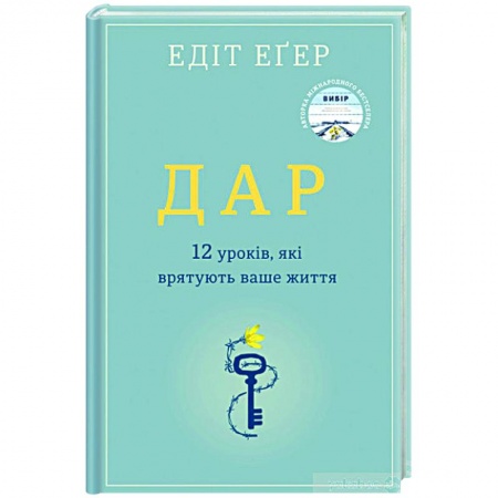 Психология, книга Дар. 12 ключей к внутреннему освобождению и обретению себя купить по скидке