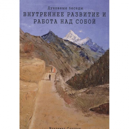 Эзотерические учения, книга Духовные беседы: Внутреннее развитие и работа над собой. 3-е изд. купить по скидке