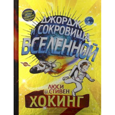 Мистика. Фантастика. Фэнтези, книга Джордж и сокровища Вселенной купить по скидке