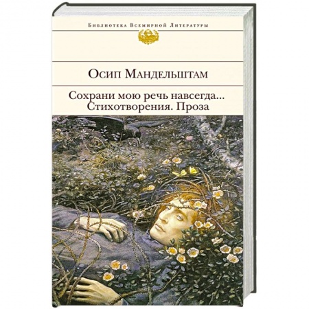 Русская поэзия, книга Сохрани мою речь навсегда... Стихотворения. Проза купить по скидке