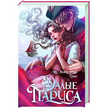 Русская классика, книга Алые паруса купить по скидке