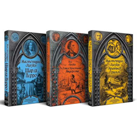 Сказки зарубежных писателей, книга Готические сказки Средневековой Европы. Подарочные издания с иллюстрациями. Комплект из 3 книг (Настоящие сказки братьев Гримм. Все сказки Ганса Христиана Андерсена. Настоящие сказки Шарля Перро) купить по скидке