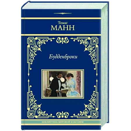 Зарубежная классика, книга Будденброки купить по скидке