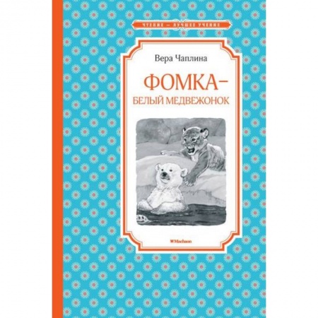 Повести и рассказы о животных, книга Фомка - белый медвежонок купить по скидке