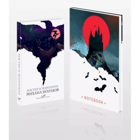 Русская классика, книга Темные начала (набор из книги 'Мастер и Маргарита' и блокнота в точку 'Блокнот. Белая птица. Замок Дракулы купить по скидке