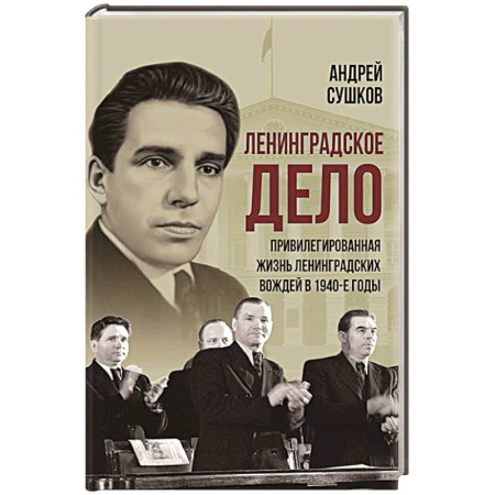 История, книга «Ленинградское дело»: привилегированная жизнь «ленинградских вождей» в 1940-е годы купить по скидке