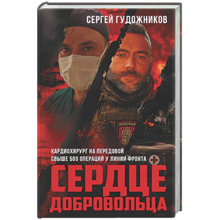 Русская современная проза, книга Сердце добровольца купить по скидке