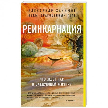 Эзотерические учения, книга Реинкарнация. Что ждет нас в следующей жизни? купить по скидке