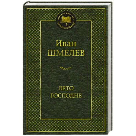 Русская классика, книга Лето Господне купить по скидке