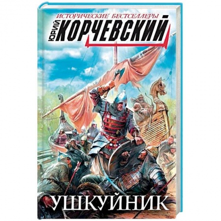 Военный роман, книга Ушкуйник купить по скидке