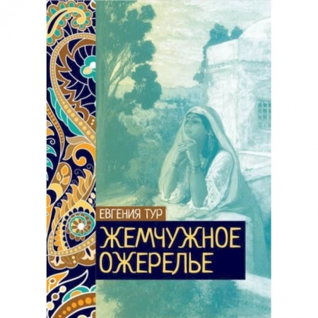 Сказки отечественных писателей, книга Жемчужное ожерелье купить по скидке