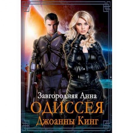 Мистика, ужасы, книга Одиссея Джоанны Кинг купить по скидке